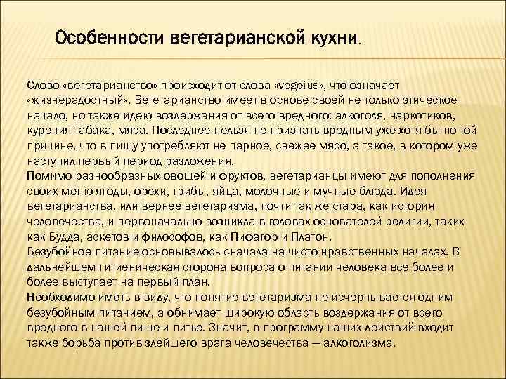 Особенности вегетарианской кухни. Слово «вегетарианство» происходит от слова «vegeius» , что означает «жизнерадостный» .