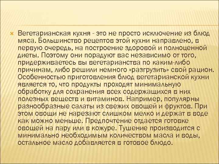  Вегетарианская кухня - это не просто исключение из блюд мяса. Большинство рецептов этой