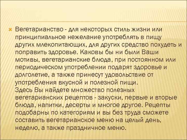  Вегетарианство - для некоторых стиль жизни или принципиальное нежелание употреблять в пищу других