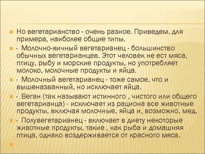  Но вегетарианство - очень разное. Приведем, для примера, наиболее общие типы. · Молочно-яичный