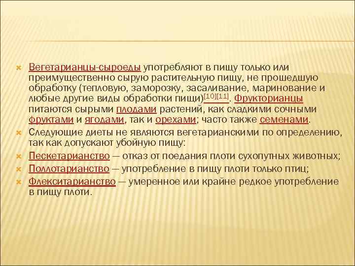  Вегетарианцы-сыроеды употребляют в пищу только или преимущественно сырую растительную пищу, не прошедшую обработку