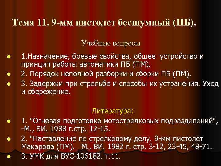 Тема 11. 9 -мм пистолет бесшумный (ПБ). Учебные вопросы l l l 1. Назначение,