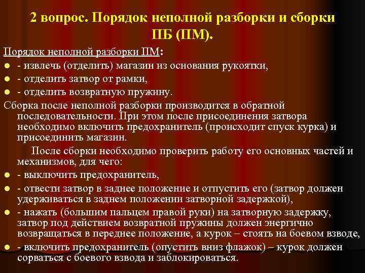 2 вопрос. Порядок неполной разборки и сборки ПБ (ПМ). Порядок неполной разборки ПМ: l