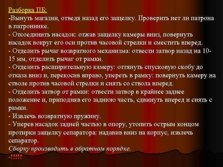 Разборка ПБ: -Вынуть магазин, отведя назад его защелку. Проверить нет ли патрона в патроннике.