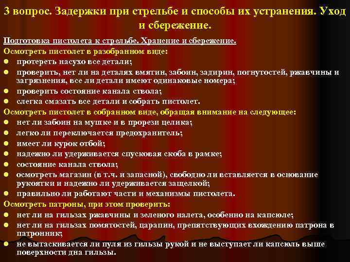 3 вопрос. Задержки при стрельбе и способы их устранения. Уход и сбережение. Подготовка пистолета