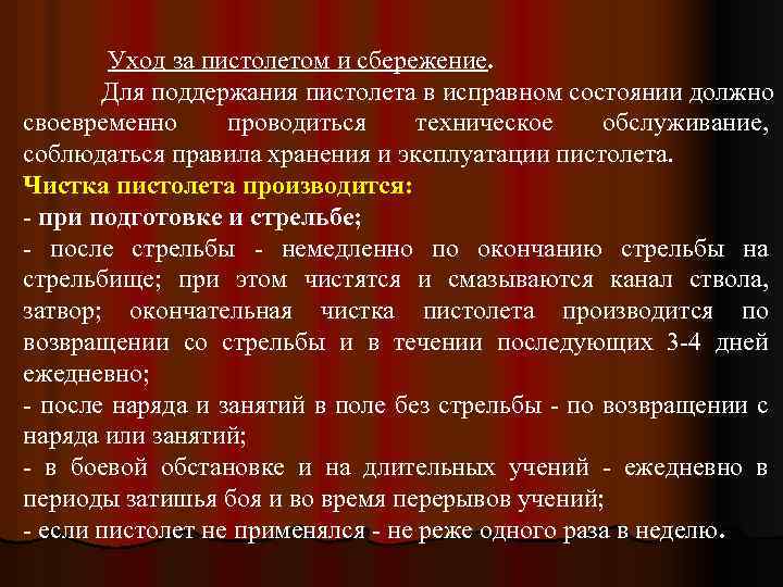 Уход за пистолетом и сбережение. Для поддержания пистолета в исправном состоянии должно своевременно проводиться