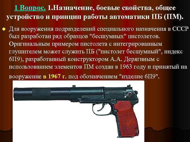 1 Вопрос. 1. Назначение, боевые свойства, общее устройство и принцип работы автоматики ПБ (ПМ).