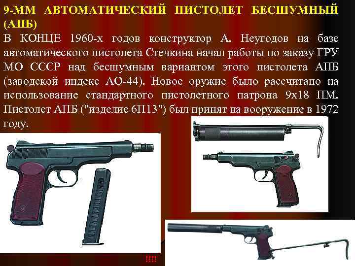 9 -ММ АВТОМАТИЧЕСКИЙ ПИСТОЛЕТ БЕСШУМНЫЙ (АПБ) В КОНЦЕ 1960 -х годов конструктор А. Неугодов