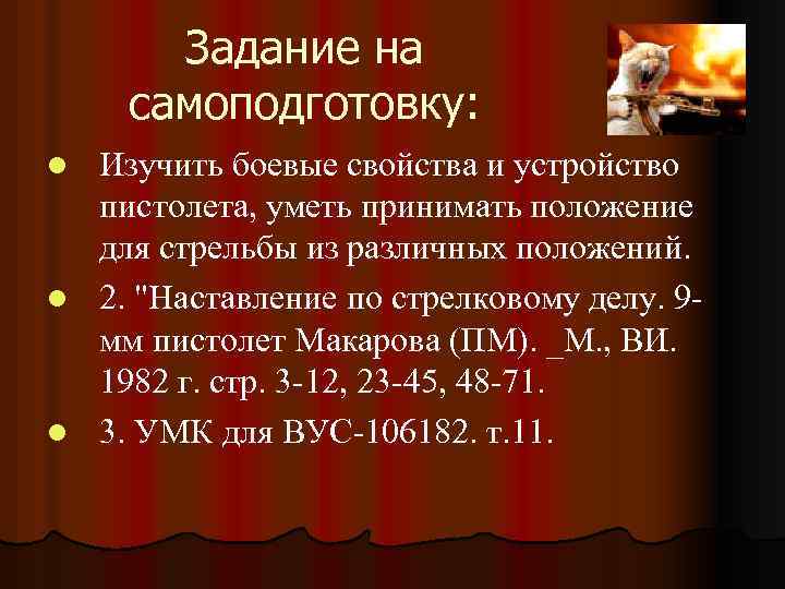 Задание на самоподготовку: Изучить боевые свойства и устройство пистолета, уметь принимать положение для стрельбы