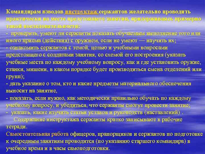 Командирам взводов инструктаж сержантов желательно проводить практически на месте предстоящего занятия, придерживаясь примерно такой
