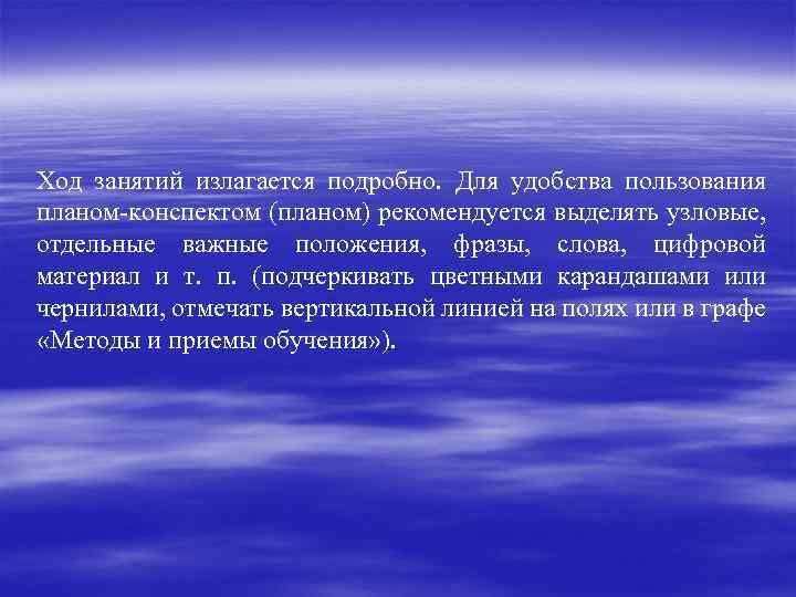 Ход занятий излагается подробно. Для удобства пользования планом-конспектом (планом) рекомендуется выделять узловые, отдельные важные