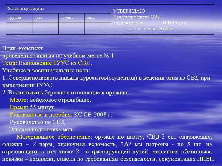 1 уус из пм. Первое упражнение контрольных стрельб. Упражнение контрольных стрельб из СВД. Сержантский план конспект. Учебное место ШПО выполнения 2 упражнение контрольных стрельб.