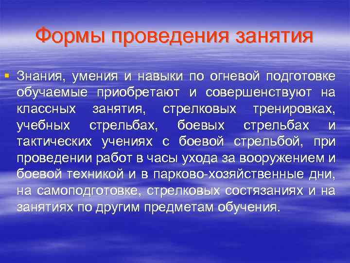 Формы проведения занятия § Знания, умения и навыки по огневой подготовке обучаемые приобретают и