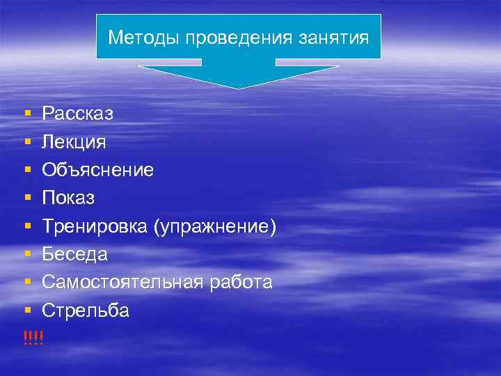 Методы проведения занятия § Рассказ § Лекция § Объяснение § Показ § Тренировка (упражнение)
