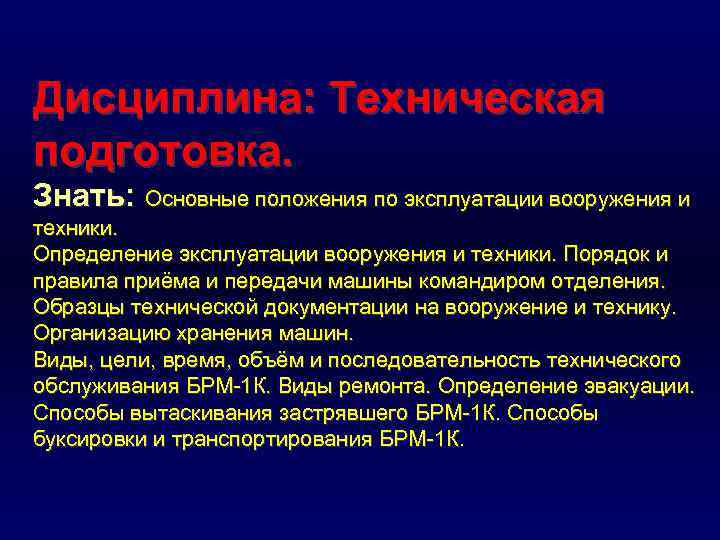 Дисциплина: Техническая подготовка. Знать: Основные положения по эксплуатации вооружения и техники. Определение эксплуатации вооружения