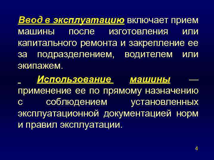 Ввод в эксплуатацию включает прием машины после изготовления или капитального ремонта и закрепление ее