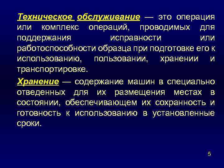 Комплекс операций. Техническое обслуживание это комплекс операций. Специальная операция это комплекс. Технические дисциплины. Операция обслуживания это.