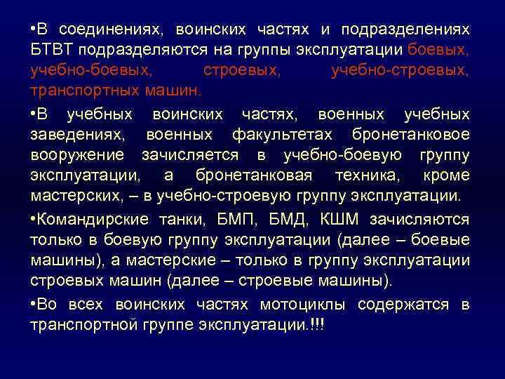  • В соединениях, воинских частях и подразделениях БТВТ подразделяются на группы эксплуатации боевых,