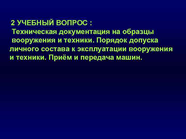 2 УЧЕБНЫЙ ВОПРОС : Техническая документация на образцы вооружения и техники. Порядок допуска личного