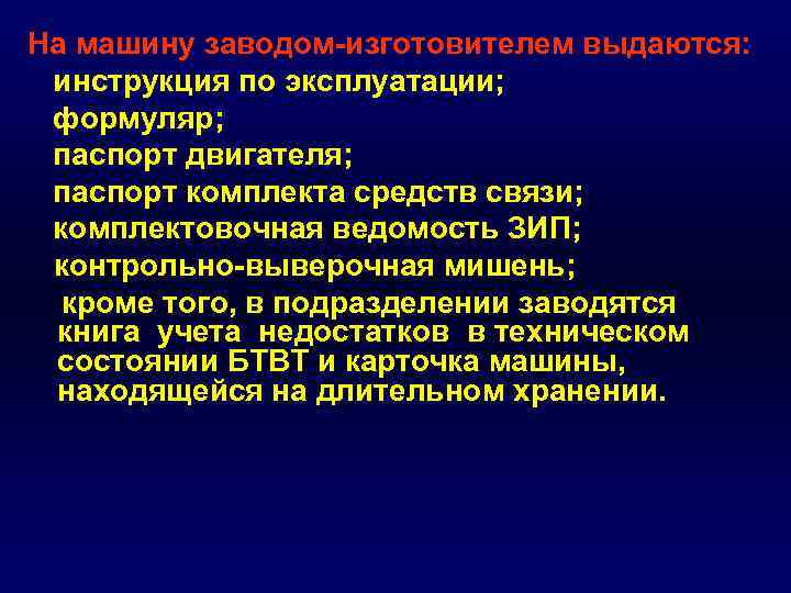 На машину заводом изготовителем выдаются: инструкция по эксплуатации; формуляр; паспорт двигателя; паспорт комплекта средств