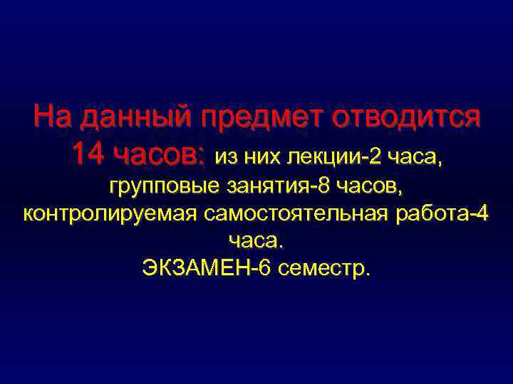 На данный предмет отводится 14 часов: из них лекции 2 часа, групповые занятия 8