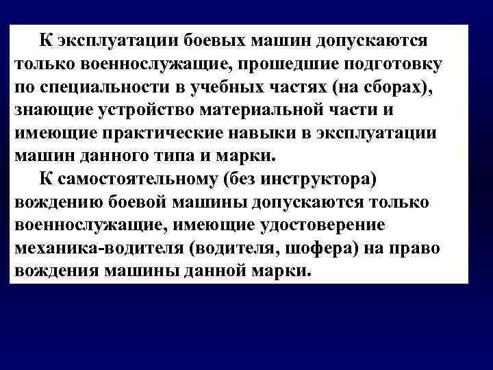 К эксплуатации боевых машин допускаются только военнослужащие, прошедшие подготовку по специальности в учебных частях