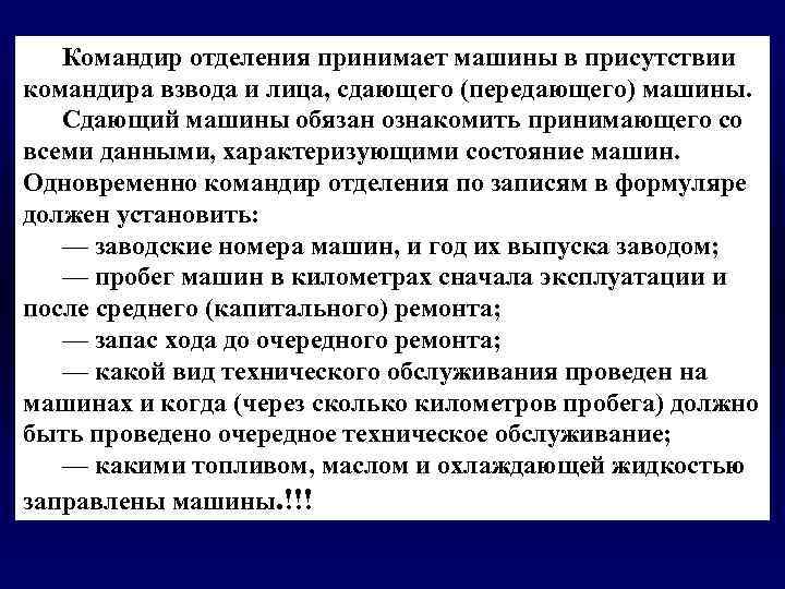 Командир отделения принимает машины в присутствии командира взвода и лица, сдающего (передающего) машины. Сдающий