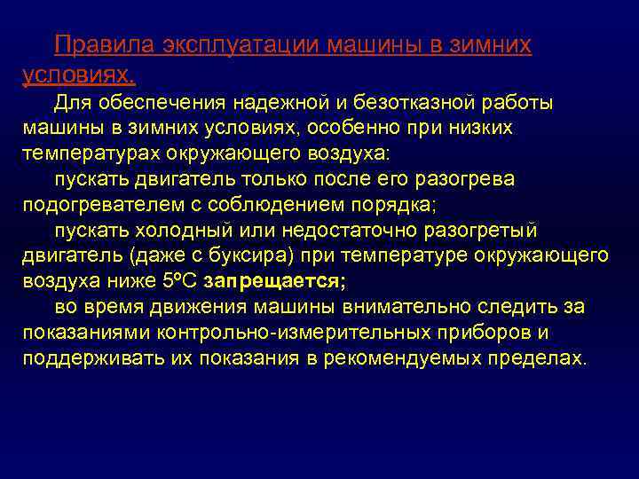 Правила эксплуатации машины в зимних условиях. Для обеспечения надежной и безотказной работы машины в