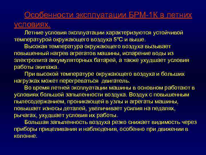 Особенности эксплуатации БРМ 1 К в летних условиях. Летние условия эксплуатации характеризуются устойчивой температурой