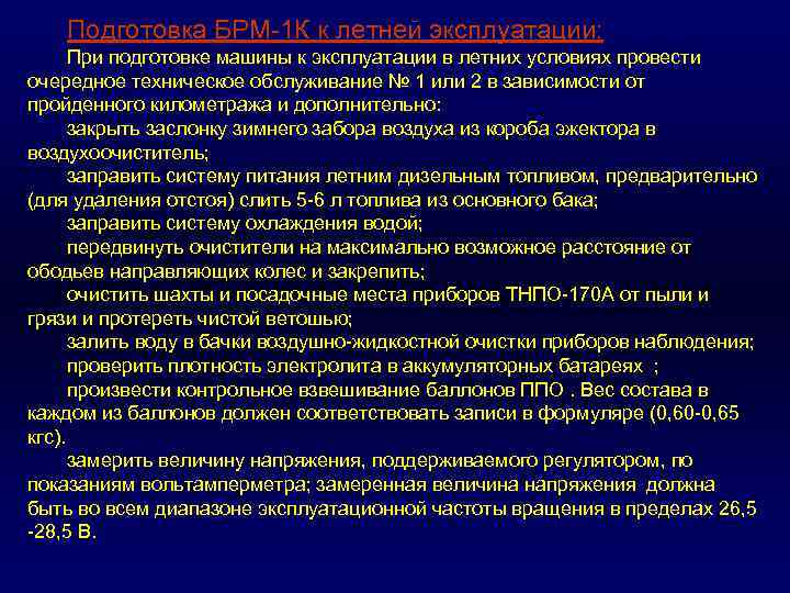 Подготовка БРМ 1 К к летней эксплуатации: При подготовке машины к эксплуатации в летних