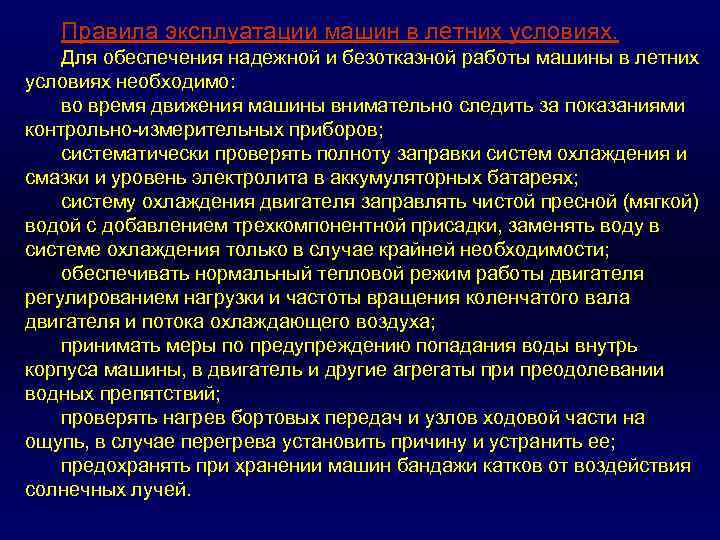 Правила эксплуатации машин в летних условиях. Для обеспечения надежной и безотказной работы машины в