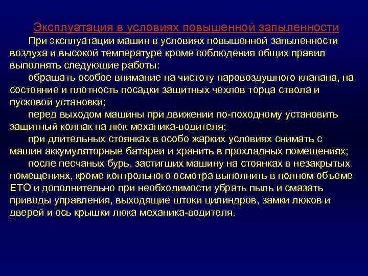 . Эксплуатация в условиях повышенной запыленности При эксплуатации машин в условиях повышенной запыленности воздуха