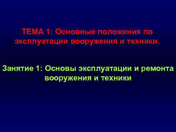 ТЕМА 1: Основные положения по эксплуатации вооружения и техники. Занятие 1: Основы эксплуатации и