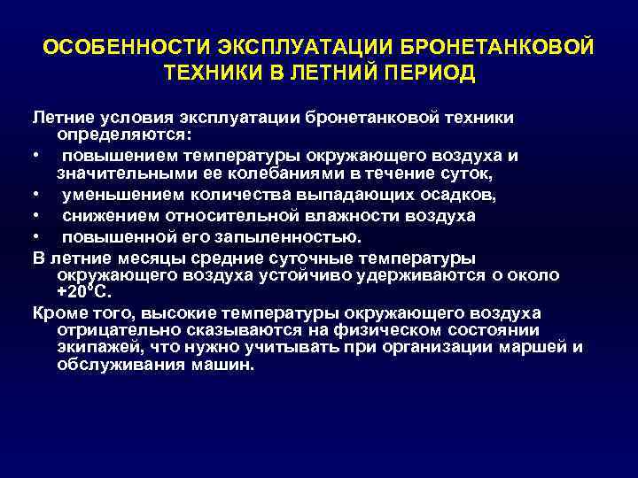 ОСОБЕННОСТИ ЭКСПЛУАТАЦИИ БРОНЕТАНКОВОЙ ТЕХНИКИ В ЛЕТНИЙ ПЕРИОД Летние условия эксплуатации бронетанковой техники определяются: •