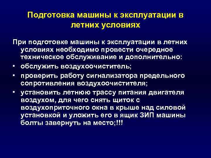 Подготовка машины к эксплуатации в летних условиях При подготовке машины к эксплуатации в летних