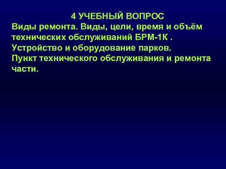 4 УЧЕБНЫЙ ВОПРОС Виды ремонта. Виды, цели, время и объём технических обслуживаний БРМ 1