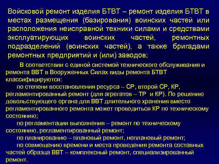 Войсковой ремонт изделия БТВТ – ремонт изделия БТВТ в местах размещения (базирования) воинских частей