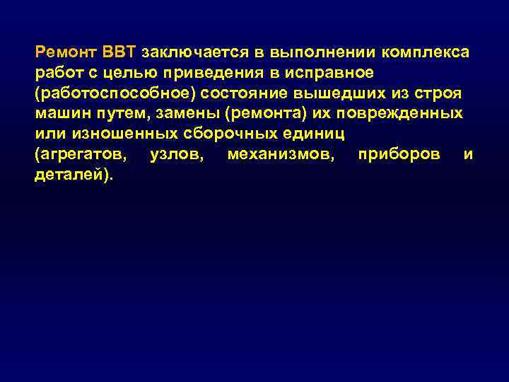 Ремонт ВВТ заключается в выполнении комплекса работ с целью приведения в исправное (работоспособное) состояние