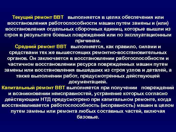 Текущий ремонт ВВТ выполняется в целях обеспечения или восстановления работоспособности машин путем замены и