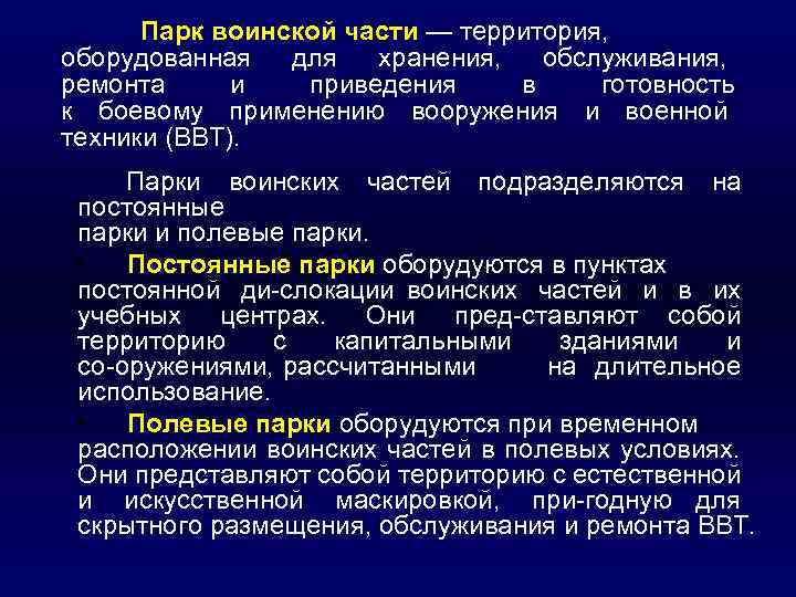 Парк воинской части — территория, оборудованная для хранения, обслуживания, ремонта и приведения в готовность