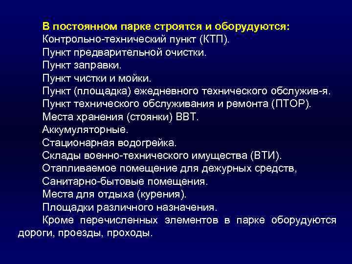 В постоянном парке строятся и оборудуются: Контрольно технический пункт (КТП). Пункт предварительной очистки. Пункт