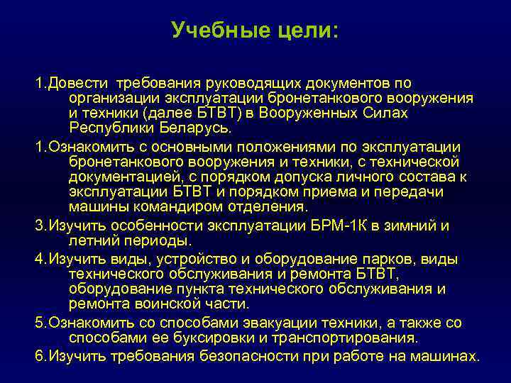 Учебные цели: 1. Довести требования руководящих документов по организации эксплуатации бронетанкового вооружения и техники