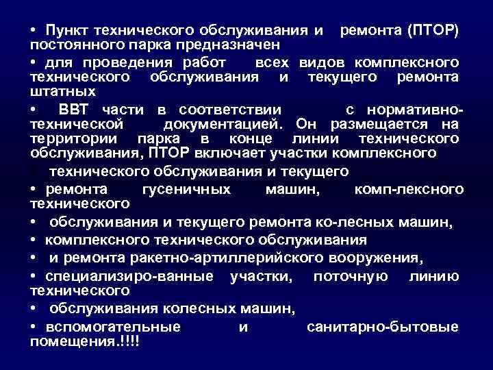  • Пункт технического обслуживания и ремонта (ПТОР) постоянного парка предназначен • для проведения