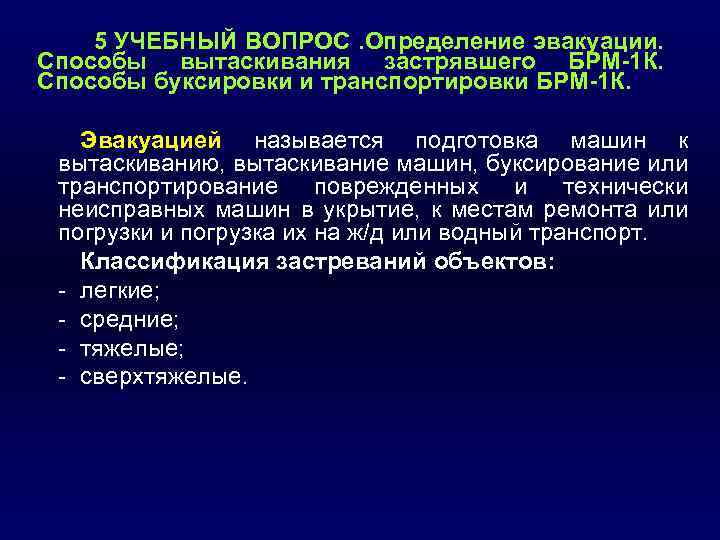 5 УЧЕБНЫЙ ВОПРОС. Определение эвакуации. Способы вытаскивания застрявшего БРМ 1 К. Способы буксировки и