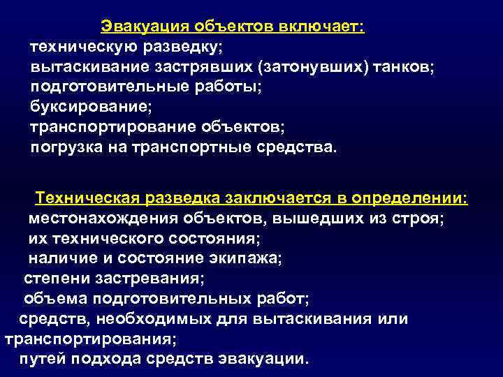 Эвакуация объектов включает: техническую разведку; вытаскивание застрявших (затонувших) танков; подготовительные работы; буксирование; транспортирование объектов;