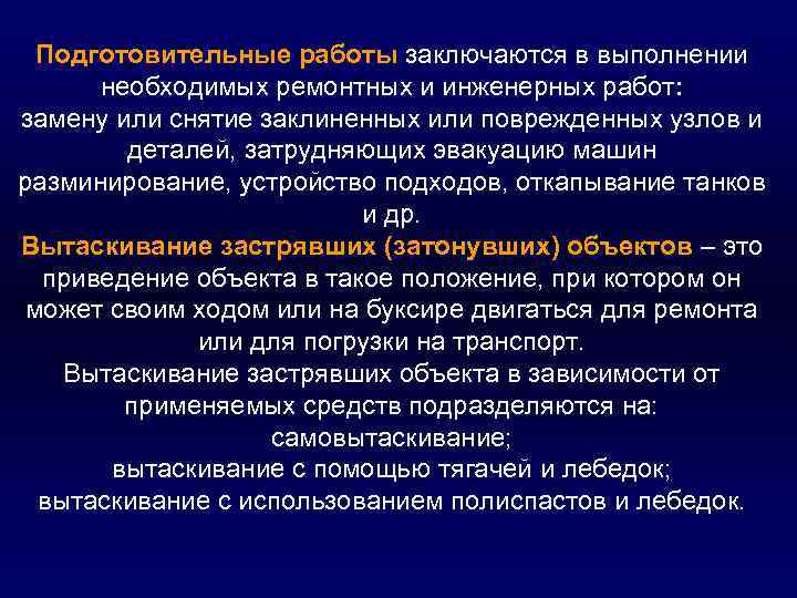 Подготовительные работы заключаются в выполнении необходимых ремонтных и инженерных работ: замену или снятие заклиненных