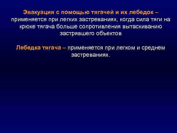 Эвакуация с помощью тягачей и их лебедок – применяется при легких застреваниях, когда сила