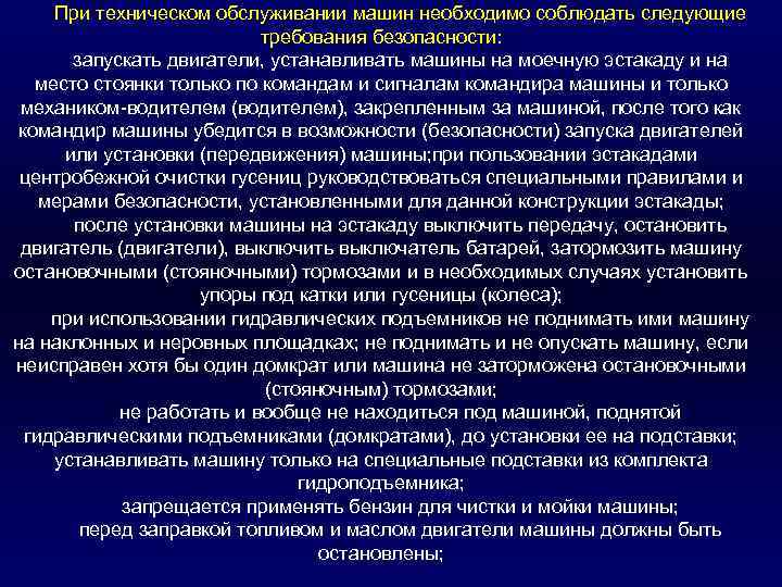 При техническом обслуживании машин необходимо соблюдать следующие требования безопасности: запускать двигатели, устанавливать машины на