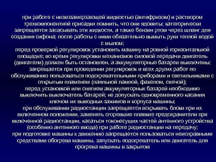 при работе с низкозамерзающей жидкостью (антифризом) и раствором трехкомпонентной присадки помнить, что они ядовиты;