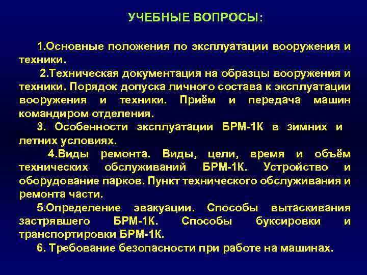 УЧЕБНЫЕ ВОПРОСЫ: 1. Основные положения по эксплуатации вооружения и техники. 2. Техническая документация на